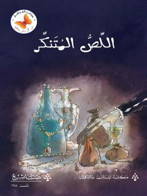cover image of اللص المتنكر